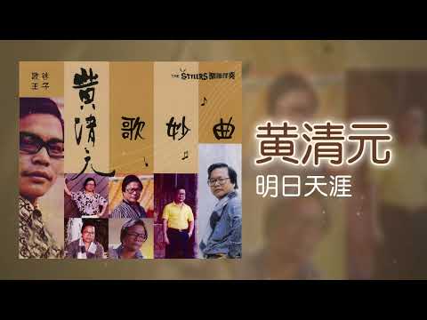 黃清元 - 明日天涯 [Original Music Audio]