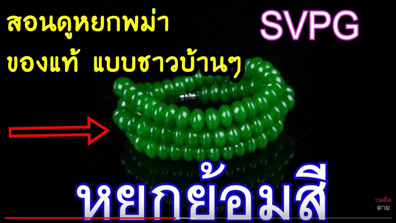 ข้อสังเกตหยกแท้-หยกปลอม หยกพม่า - หยกจีน หยกย้อมสี หยกแคนนาดา