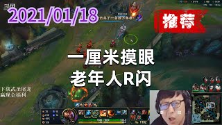 东北大鹌鹑0118P8李青(推荐):一厘米摸眼,老年人R闪