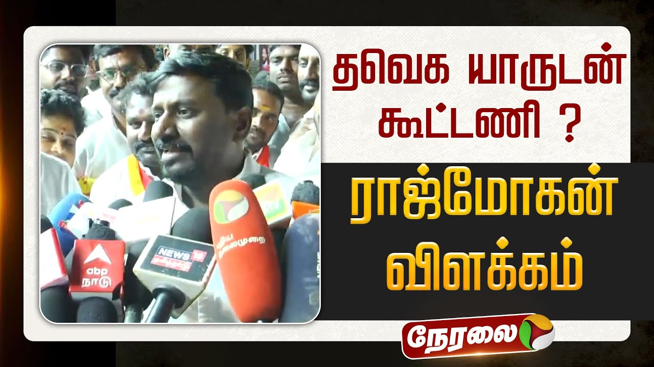 🔴LIVE | TVK Raj Mohan Speech | தவெக யாருடன் கூட்டணி ? - ராஜ்மோகன் விளக்கம் | TVK Vijay