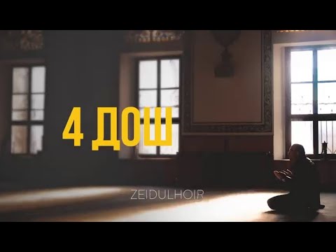 4 СЛОВА ЛЮБИМЫЕ ДЛЯ АЛЛАХА (на чеченском)