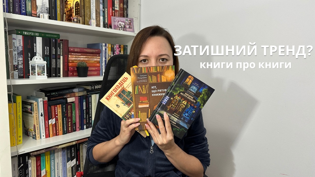 VLOG: Книжки про книжки + Book Nook 📚