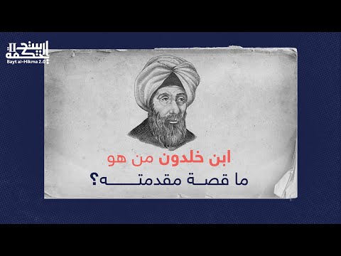 ابن خلدون من هو وما قصة مقدمته