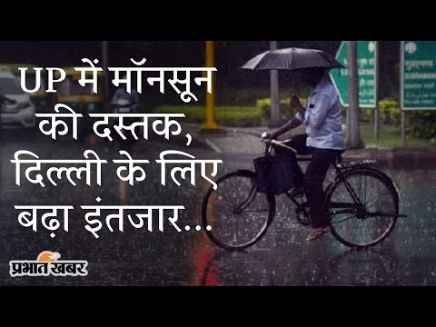 Weather Alert: समय से पहले UP में मॉनसून की एंट्री, भारी बारिश का अलर्ट जारी | Prabhat Khabar