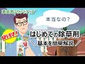 はじめての除草剤!時間がない方でもササッと基本を簡単解説!2024