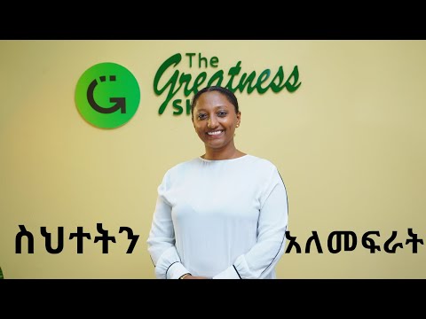 ቪዲዮ: ስህተት እና ስህተት ናቸው?