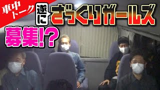 【車中トーク】小籔がこのチャンネルに呼びたい女優とは！？