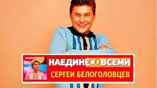 НАЕДИНЕ СО ВСЕМИ ! СЕРГЕЙ БЕЛОГОЛОВЦЕВ