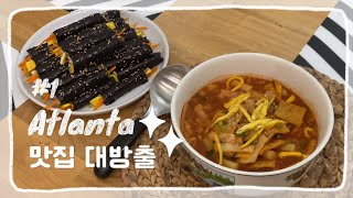 미국일상 VLOG l #1. 조지아주 애틀랜타 맛집 대방출