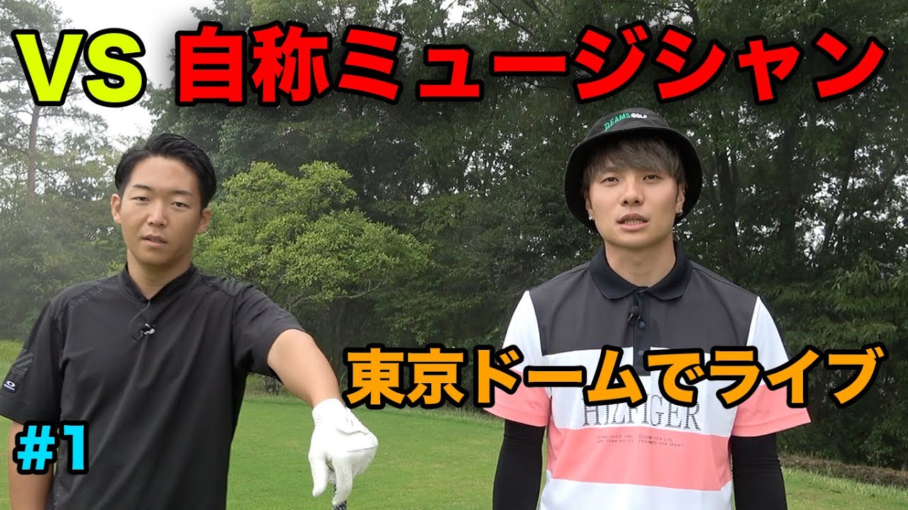 東京ドーム公演した自称ゴルフ上手い系有名ミュージシャン達とガチバトル　Part1