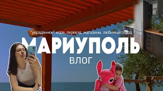 МАРИУПОЛЬ. наконец ПЕРЕЕХАЛИ !!! "украденное" АЗОВСКОЕ МОРЕ. магазин «Манна»