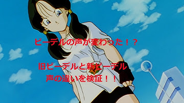 【声優変更】ビーデルの声の違いを比べてみました【ドラゴンボール】