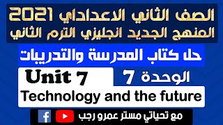 شرح وحل كتاب المدرسة تانيه اعدادي انجليزي 2021 ترم ثاني  الوحدة السابعه  Technology and the future