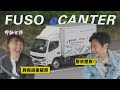電動化最後一哩路 貨車也不放過!FUSO eCanter 電動堅達 這續駛里程夠用嗎?feat.李懿 廖怡塵【全民瘋車Bar】557