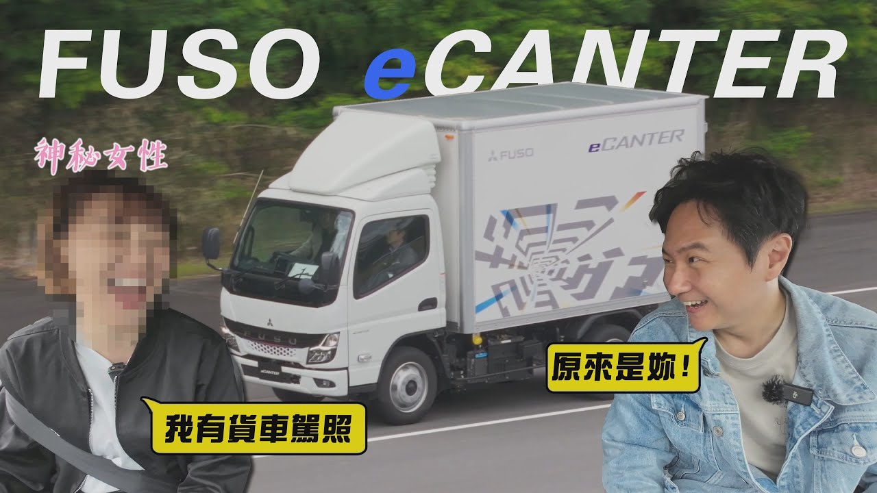 電動化最後一哩路 貨車也不放過！FUSO eCanter 電動堅達 這續駛里程夠用嗎？feat.李懿 廖怡塵【全民瘋車Bar】557