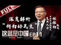 【ENG SUB】《这就是中国》第11期：溯源西方民主历史 剖析比较中国优势 张维为深度解析中国社会主义民主【东方卫视官方高清】