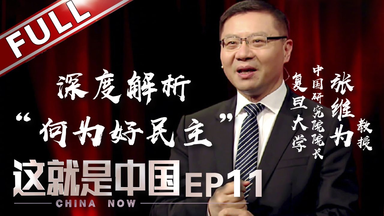 ⁣【ENG SUB】《这就是中国》第11期：溯源西方民主历史 剖析比较中国优势 张维为深度解析中国社会主义民主【东方卫视官方高清】