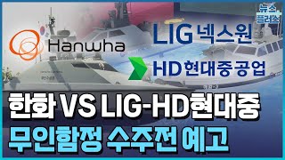 유령함대 10년 전쟁...HD현대중, LIG 손잡고 참전 [방산인사이드]/한국경제TV뉴스