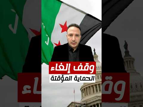 قاضية أمريكية في نيويورك توقف إلغاء الحماية المؤقتة للسوريين