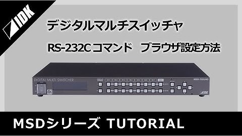 MSDシリーズ | RS-232Cコマンド | ブラウザ設定 | IDK