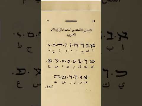 القلم النبطي والعبراني من كتاب شوق المستهام