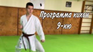 Программа кихон 9 - кю // Экзамен на пояс Каратэ