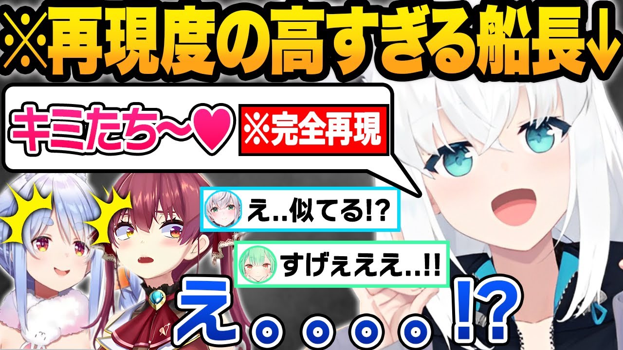 船長の声マネ選手権をした結果...完成度が高すぎるフブキに本家の座を奪われるマリン船長まとめｗ【宝鐘マリン/天音かなた/白上フブキ/湊あくあ/潤羽るしあ/にじさんじ/ホロライブ/切り抜き】