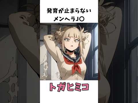 かなり工 いトガヒミコ アニメ ヒロアカ Shorts