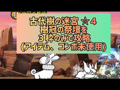 古代樹の迷宮 ☆４ 樹冠の祭壇を３枠のみで攻略(アイテム、コンボ未使用)【にゃんこ大戦争】