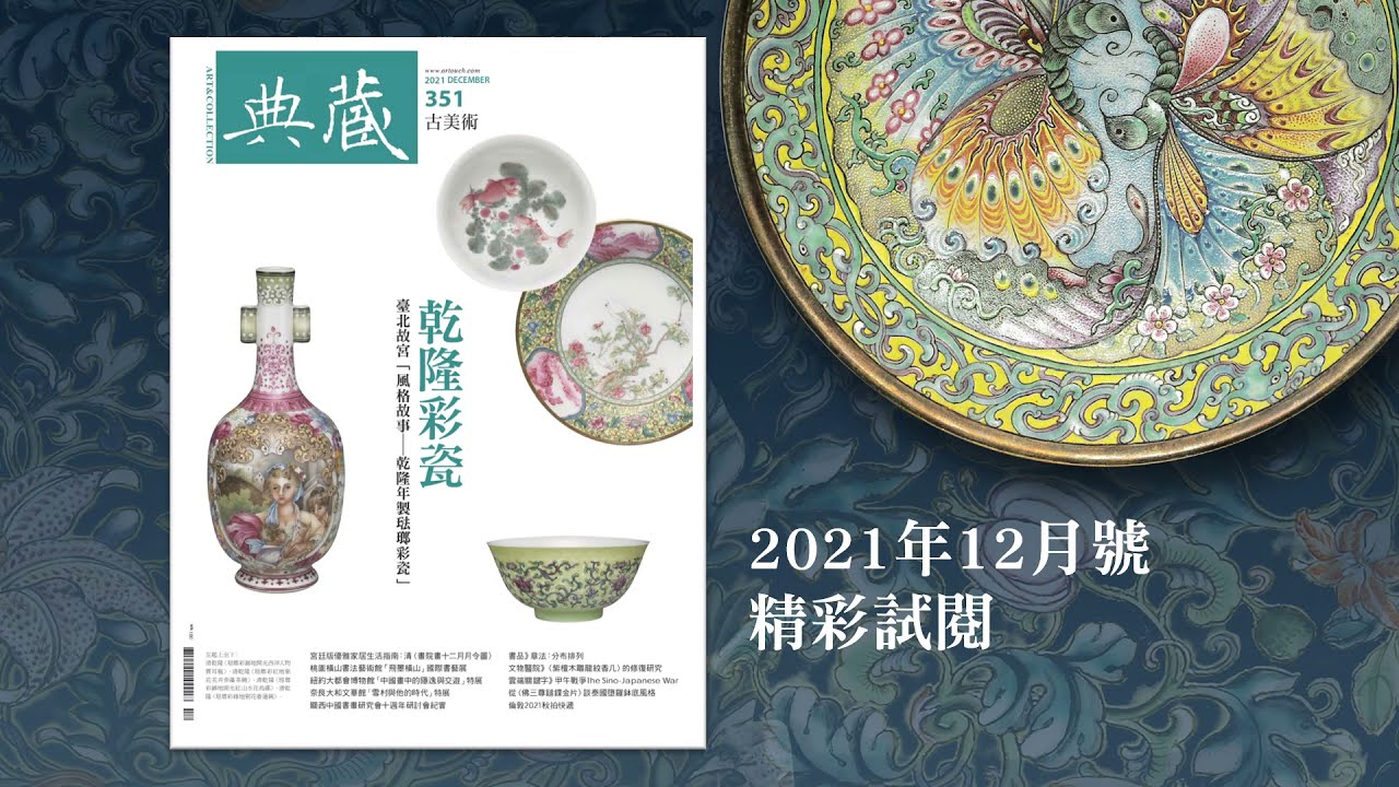 典藏.古美術》351期(2021年12月號)「乾隆彩瓷」#古美術#琺瑯彩#洋彩 典藏.古美術》351期(2021年12月號)「乾隆彩瓷」#古美術#琺瑯彩#洋彩