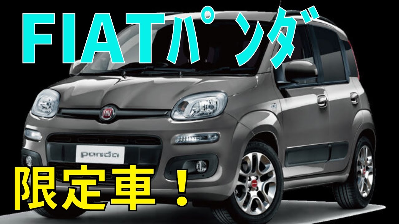 限定90台 フィアット パンダ コンフォート イタリアの日常が味わえる車 Youtube 限定90台 フィアット パンダ コンフォート イタリアの日常が味わえる車 Youtube