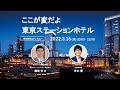 ここが変だよ 東京ステーションホテル - 常務取締役 総支配人 藤崎斉 × MATCHA 青木優 -