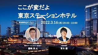 ここが変だよ 東京ステーションホテル - 常務取締役 総支配人 藤崎斉 × MATCHA 青木優 -