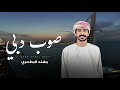 مهند البطحري صوب دبي حصريا 2025