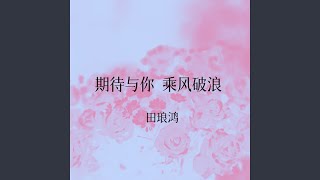 期待与你乘风破浪