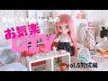 まいこちゃんドールのお気楽DIY  VOL.5完成編