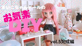 まいこちゃんドールのお気楽DIY  VOL.5完成編