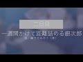 二日目：頭、撫でたろか？【一週間かけて距離詰める銀次郎の添い寝ボイス】【ケモノVtuber】