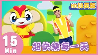 YOYO金曲《超快樂每一天》HD加長版|兒歌|帶動唱|兒童歌曲|童謠|唱跳|熱門TOP|Kids Song YOYO金曲《超快樂每一天》HD加長版|兒歌|帶動唱|兒童歌曲|童謠|唱跳|熱門TOP|Kids Song