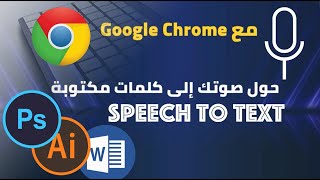 SPEECH TO TEXT I طريقة تحويل الكلام إلى كتابة screenshot 1