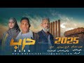 فيلم حرب اخراج يونس باعساس انتاج فريق مؤثرون 2025 4K تصوير علي باعقيل محمد بابحر 