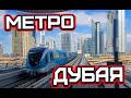 Метро в Дубае без машиниста | Dubai metro | Как пополнить проездной NOL?