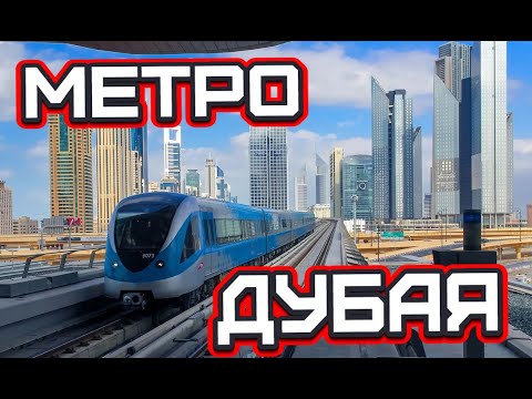 Video: Yuav Siv Dubai Metro Li Cas