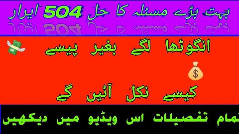 504Error Ka Hal Nekal Aya ||DAp Subsidy 504 Error Solution