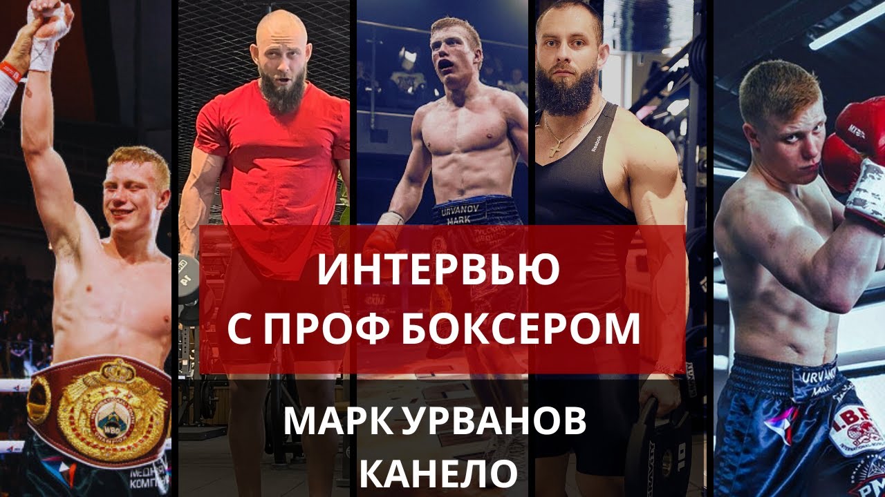 Марк Урванов бокс