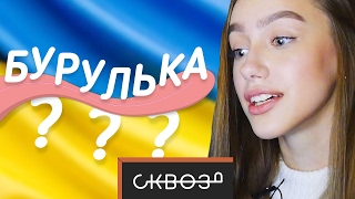 Русские Пытаются Перевести Украинский #5 | С Блогерами! видео Google улучшил англо-украинский перевод