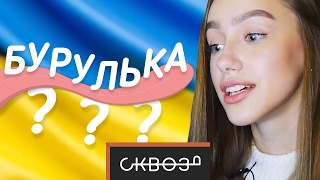 Русские Пытаются Перевести Украинский #5 | С Блогерами!