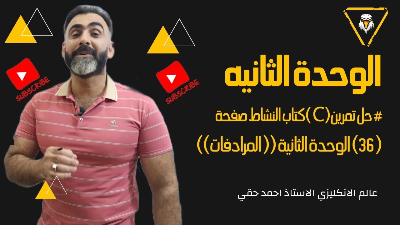 # حل تمرين(C )كتاب النشاط صفحة ( 36) الوحدة الثانية (( المرادفات)) 2024