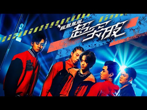 【新楓之谷】楓潮無限《超突破》MV |Team Taiwan College High All Star X 剃刀蔣