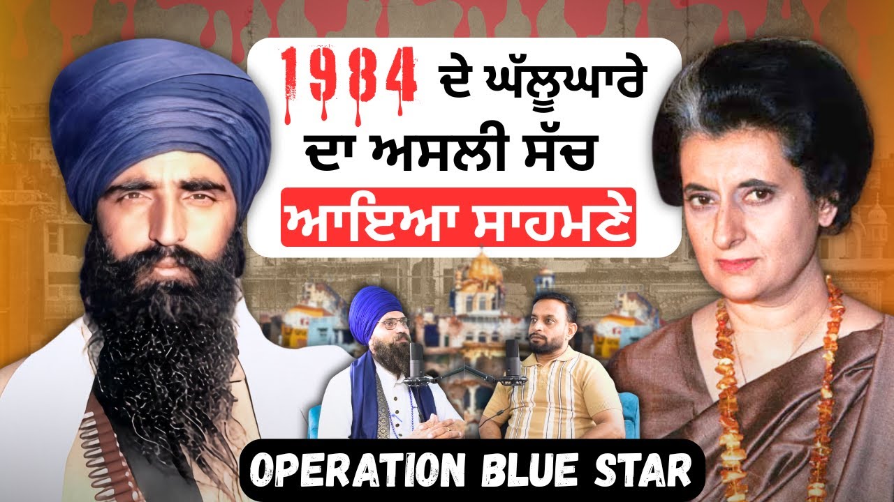 1984 ਦੇ ਘੱਲੂਘਾਰੇ ਦੇ ਪਿੱਛੇ ਕੀ ਹੈ ਸੱਚ ? | Reality of Operation Blue Star 1984